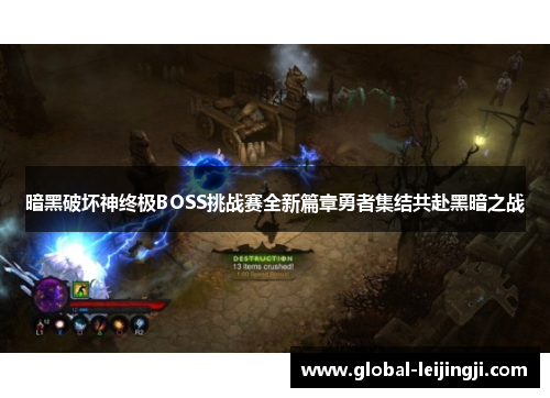 暗黑破坏神终极BOSS挑战赛全新篇章勇者集结共赴黑暗之战