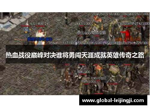 热血战役巅峰对决谁将勇闯天涯成就英雄传奇之路