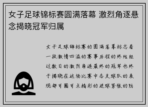 女子足球锦标赛圆满落幕 激烈角逐悬念揭晓冠军归属