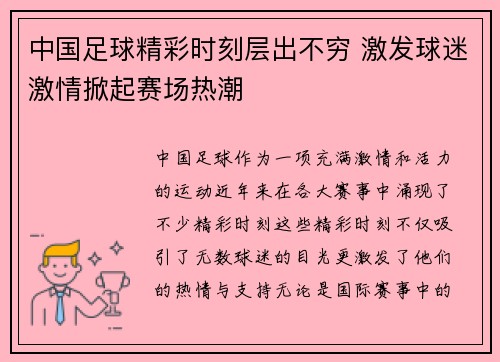 中国足球精彩时刻层出不穷 激发球迷激情掀起赛场热潮