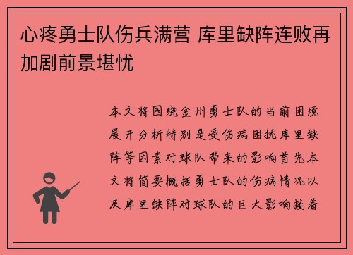心疼勇士队伤兵满营 库里缺阵连败再加剧前景堪忧