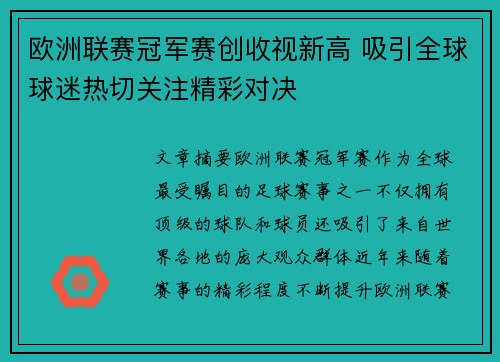 欧洲联赛冠军赛创收视新高 吸引全球球迷热切关注精彩对决