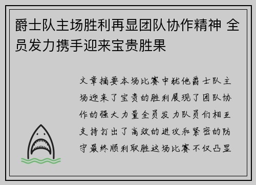 爵士队主场胜利再显团队协作精神 全员发力携手迎来宝贵胜果