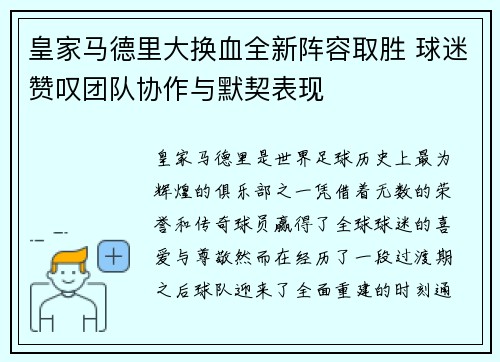 皇家马德里大换血全新阵容取胜 球迷赞叹团队协作与默契表现