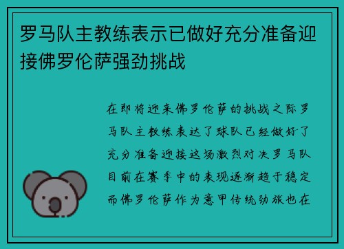 罗马队主教练表示已做好充分准备迎接佛罗伦萨强劲挑战
