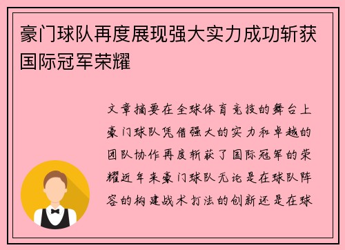 豪门球队再度展现强大实力成功斩获国际冠军荣耀