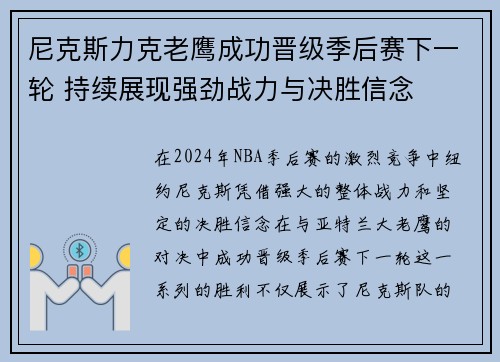 尼克斯力克老鹰成功晋级季后赛下一轮 持续展现强劲战力与决胜信念
