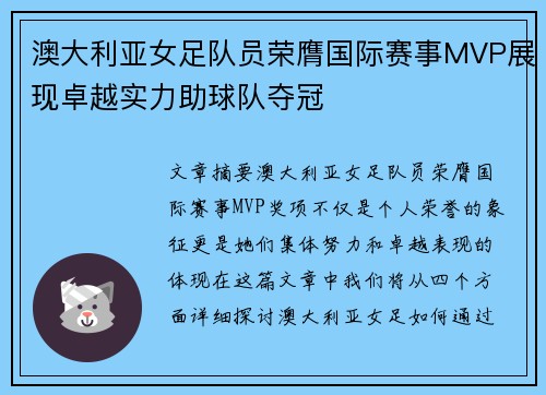 澳大利亚女足队员荣膺国际赛事MVP展现卓越实力助球队夺冠