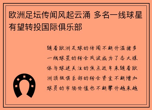欧洲足坛传闻风起云涌 多名一线球星有望转投国际俱乐部