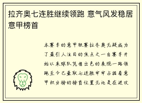 拉齐奥七连胜继续领跑 意气风发稳居意甲榜首