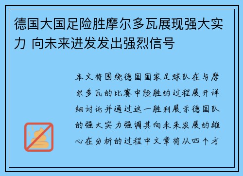 德国大国足险胜摩尔多瓦展现强大实力 向未来进发发出强烈信号