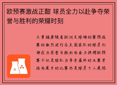 欧预赛激战正酣 球员全力以赴争夺荣誉与胜利的荣耀时刻