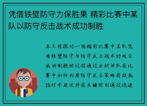 凭借铁壁防守力保胜果 精彩比赛中某队以防守反击战术成功制胜