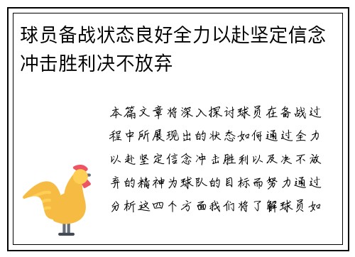 球员备战状态良好全力以赴坚定信念冲击胜利决不放弃