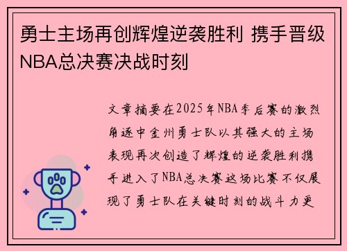 勇士主场再创辉煌逆袭胜利 携手晋级NBA总决赛决战时刻