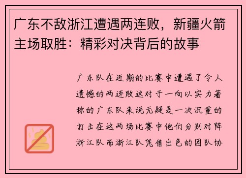 广东不敌浙江遭遇两连败，新疆火箭主场取胜：精彩对决背后的故事