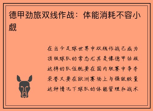 德甲劲旅双线作战：体能消耗不容小觑