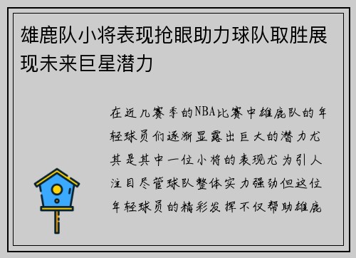雄鹿队小将表现抢眼助力球队取胜展现未来巨星潜力