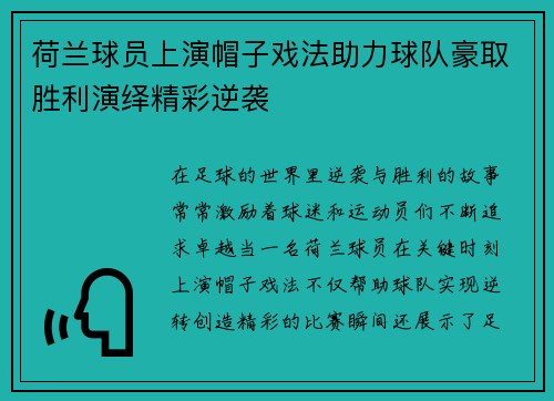 荷兰球员上演帽子戏法助力球队豪取胜利演绎精彩逆袭