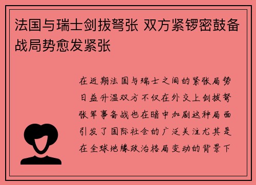 法国与瑞士剑拔弩张 双方紧锣密鼓备战局势愈发紧张