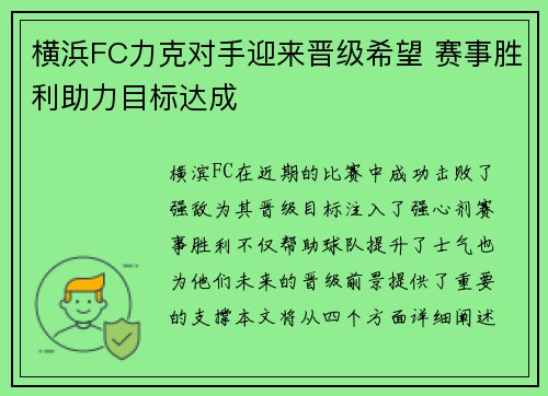 横浜FC力克对手迎来晋级希望 赛事胜利助力目标达成