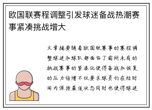 欧国联赛程调整引发球迷备战热潮赛事紧凑挑战增大