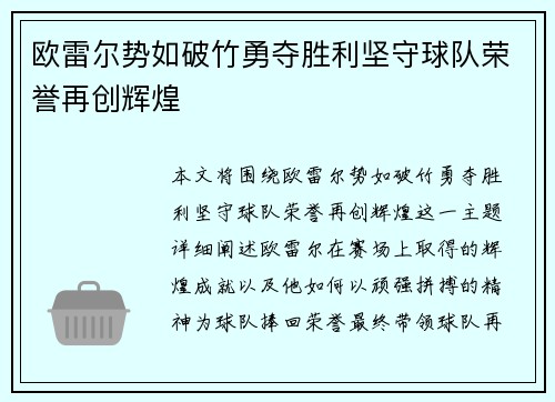 欧雷尔势如破竹勇夺胜利坚守球队荣誉再创辉煌