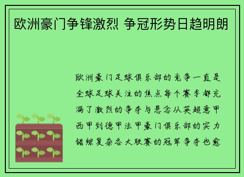 欧洲豪门争锋激烈 争冠形势日趋明朗
