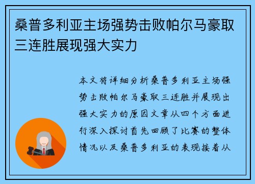 桑普多利亚主场强势击败帕尔马豪取三连胜展现强大实力