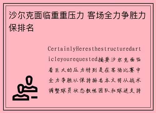 沙尔克面临重重压力 客场全力争胜力保排名