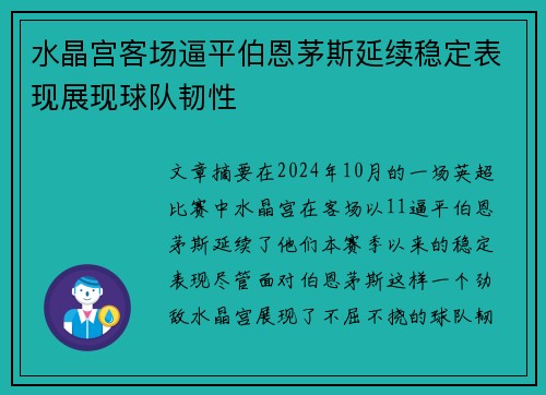 水晶宫客场逼平伯恩茅斯延续稳定表现展现球队韧性