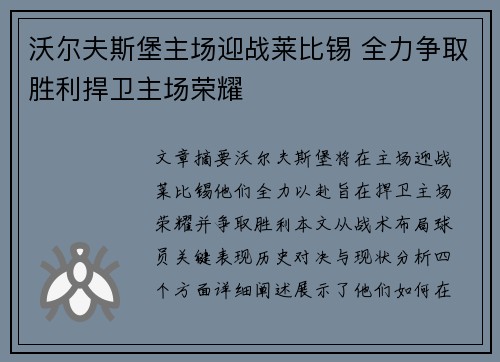 沃尔夫斯堡主场迎战莱比锡 全力争取胜利捍卫主场荣耀