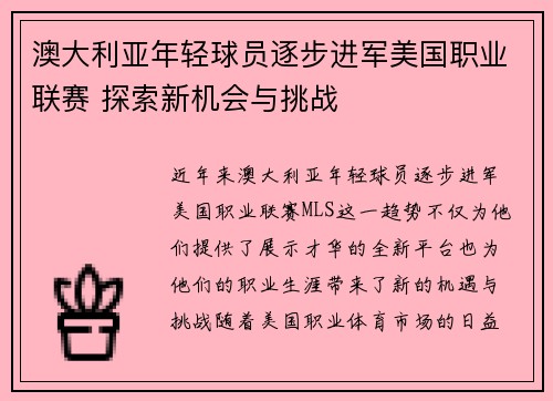 澳大利亚年轻球员逐步进军美国职业联赛 探索新机会与挑战