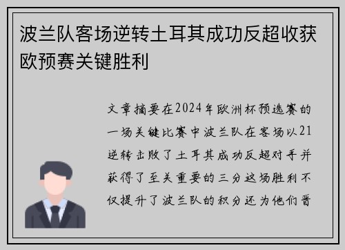 波兰队客场逆转土耳其成功反超收获欧预赛关键胜利