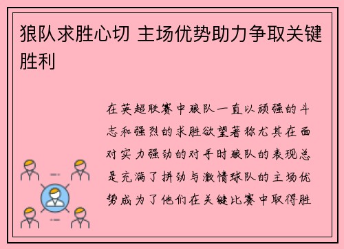 狼队求胜心切 主场优势助力争取关键胜利
