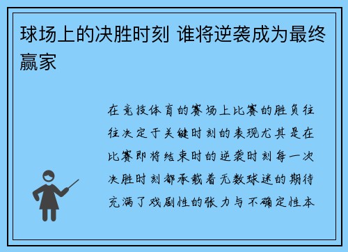 球场上的决胜时刻 谁将逆袭成为最终赢家