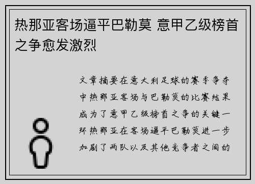 热那亚客场逼平巴勒莫 意甲乙级榜首之争愈发激烈