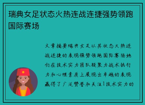 瑞典女足状态火热连战连捷强势领跑国际赛场