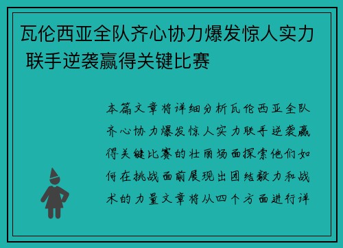 瓦伦西亚全队齐心协力爆发惊人实力 联手逆袭赢得关键比赛