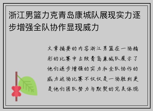 浙江男篮力克青岛康城队展现实力逐步增强全队协作显现威力