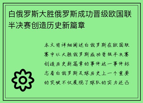 白俄罗斯大胜俄罗斯成功晋级欧国联半决赛创造历史新篇章