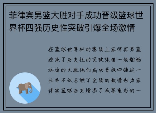 菲律宾男篮大胜对手成功晋级篮球世界杯四强历史性突破引爆全场激情