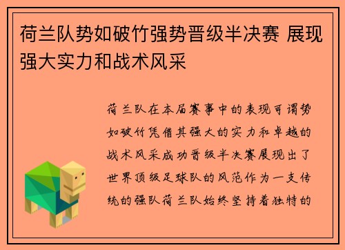 荷兰队势如破竹强势晋级半决赛 展现强大实力和战术风采