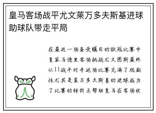 皇马客场战平尤文莱万多夫斯基进球助球队带走平局