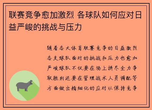 联赛竞争愈加激烈 各球队如何应对日益严峻的挑战与压力