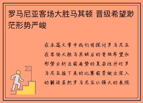 罗马尼亚客场大胜马其顿 晋级希望渺茫形势严峻
