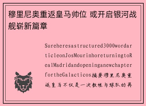 穆里尼奥重返皇马帅位 或开启银河战舰崭新篇章