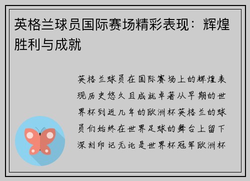英格兰球员国际赛场精彩表现：辉煌胜利与成就