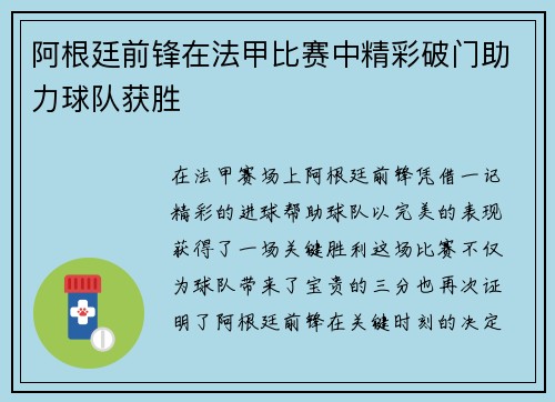 阿根廷前锋在法甲比赛中精彩破门助力球队获胜
