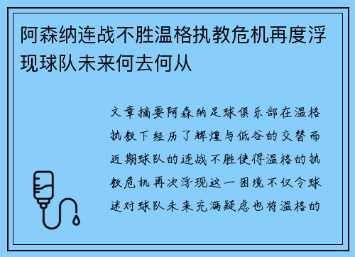 阿森纳连战不胜温格执教危机再度浮现球队未来何去何从